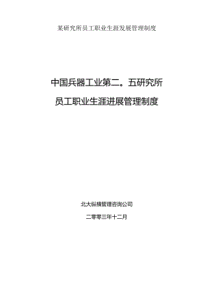 某研究所员工职业生涯发展管理制度.docx