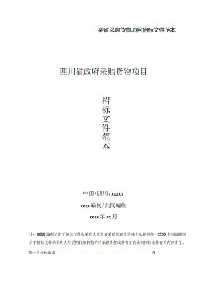 某省采购货物项目招标文件范本.docx