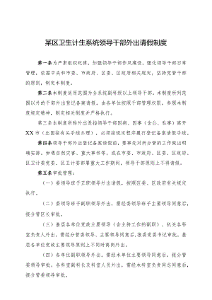 某区卫生计生系统领导干部外出请假制度.docx