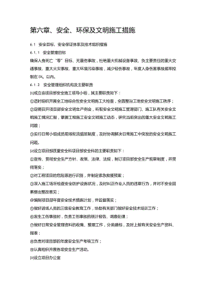 水库工程施工组织设计分项—第六章、安全、环保及文明施工措施.docx