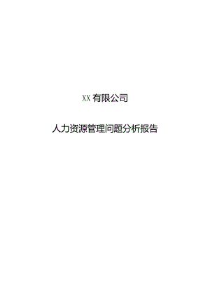 某公司人力资源管理问题分析报告.docx