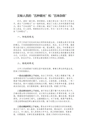 文秘人员的“五种眼光”和“五味杂陈”.docx