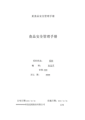 某食品安全管理手册.docx