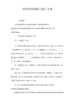 改性沥青混凝土工程施工组织设计方案.docx