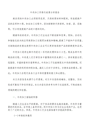 牛肉加工形势及前景分析报告.docx