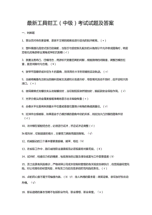 最新工具钳工（中级）考试试题及答案.docx