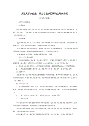 浙江大学农业推广硕士专业学位研究生培养方案.docx