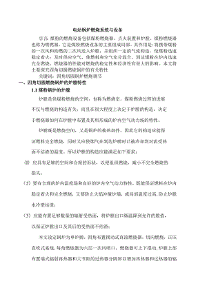 电站锅炉燃烧系统和设置特性探究.docx