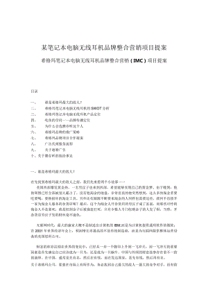 某笔记本电脑无线耳机品牌整合营销项目提案.docx