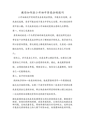 教你如何在小升初中拿高分的技巧.docx