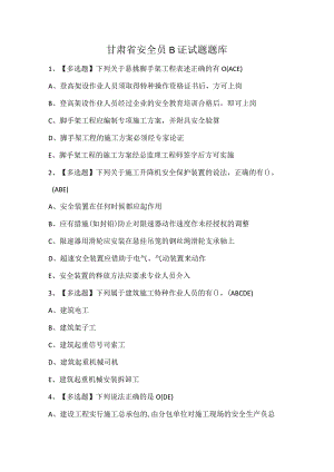 甘肃省安全员B证试题题库.docx