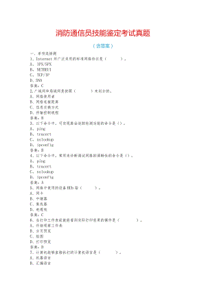消防通信员技能鉴定考试真题含答案.docx