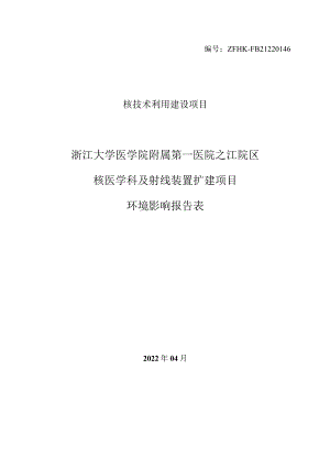 浙江大学医学院附属第一医院之江院区核医学科及射线装置扩建项目环评报告.docx