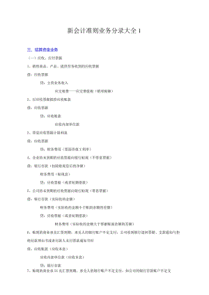 新会计准则业务分录大全1.docx