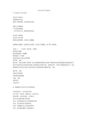 有关安全生产的诗词安全生产.docx