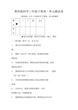 教科版科学三年级下册第一单元测试卷.docx