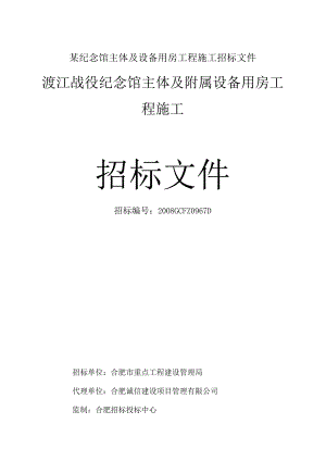 某纪念馆主体及设备用房工程施工招标文件.docx