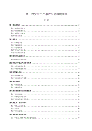 某工程安全生产事故应急救援预案.docx
