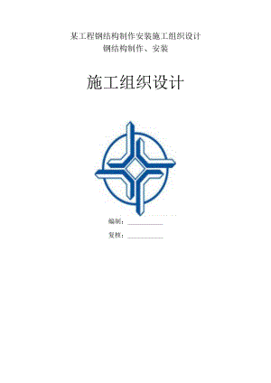 某工程钢结构制作安装施工组织设计.docx
