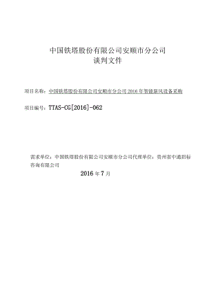 某公司智能新风设备采购谈判文件.docx