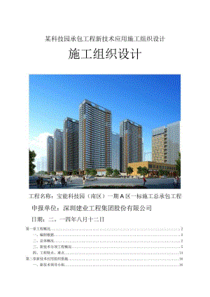 某科技园承包工程新技术应用施工组织设计.docx