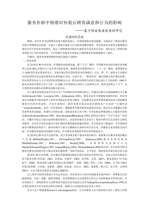 服务补救中情绪对补救后顾客满意和行为的影响.docx