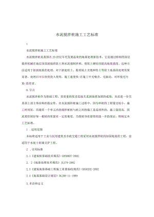 水泥搅拌桩施工工艺标准.docx