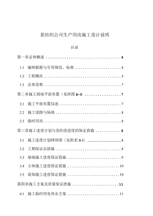 某纺织公司生产用房施工设计说明.docx