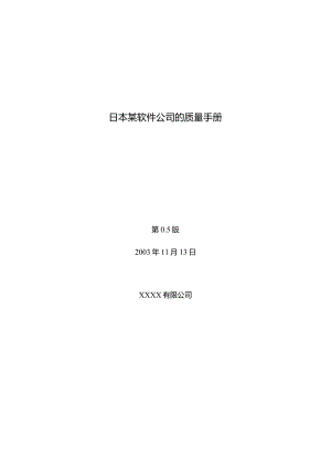 日本某软件公司的质量手册.docx