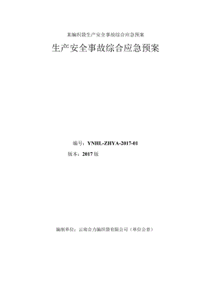 某编织袋生产安全事故综合应急预案.docx