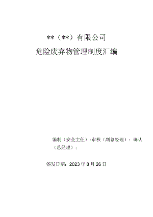新固法危险废弃物管理制度汇编.docx