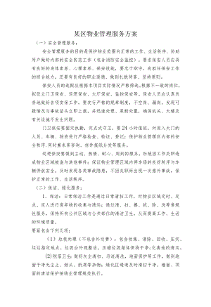 某区物业管理服务方案.docx