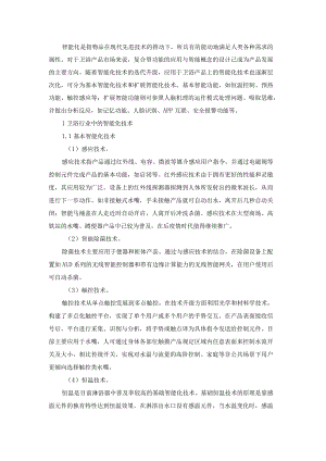 智能化技术在卫浴产品中的应用及发展——以淋浴房为例.docx