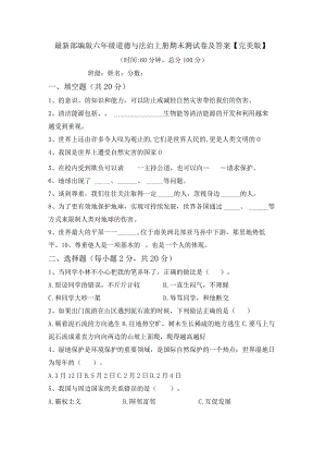 最新部编版六年级道德与法治上册期末测试卷及答案【完美版】.docx
