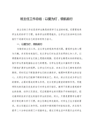 班主任工作总结：以爱为灯领航前行.docx