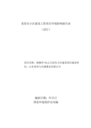 某居住小区建设工程项目环境影响报告表.docx