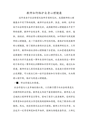 教师如何维护自身心理健康.docx