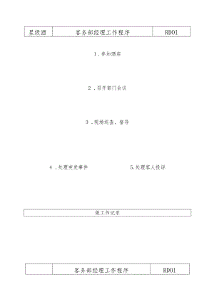 星級酒店房務部各崗位工作流程redlabel.docx
