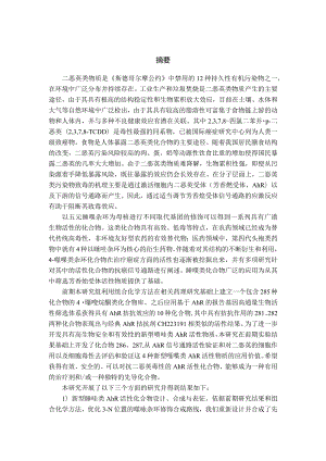 新型噻唑类芳香烃受体活性物质的合成表征与活性评价_.docx