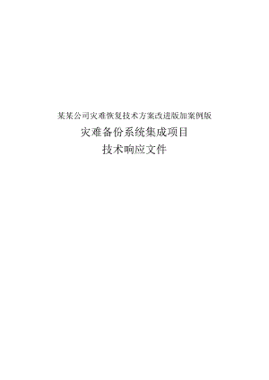 某某公司灾难恢复技术方案改进版加案例版.docx