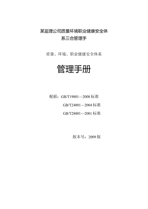 某监理公司质量环境职业健康安全体系三合管理手.docx