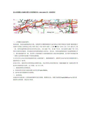 渣土回填黄土地基处理孔内深层强夯法（DDCSDDC桩）就地取材.docx