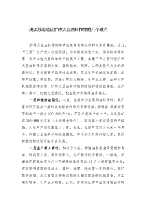 浅谈苏南地区扩种大豆油料作物的几个难点.docx