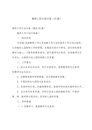 教研工作计划方案（35篇）.docx