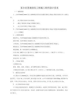 某小区景观绿化工程施工组织设计范本.docx