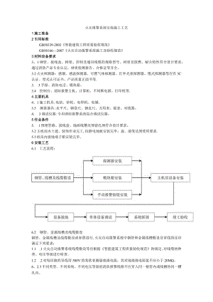 火灾报警系统安装施工工艺方案.docx