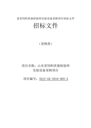 某省饲料质量检验所实验设备采购项目招标文件.docx