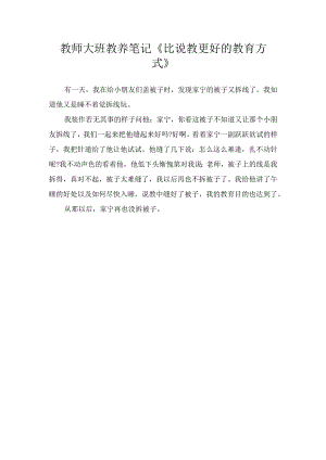 教师大班教养笔记《比说教更好的教育方式》.docx