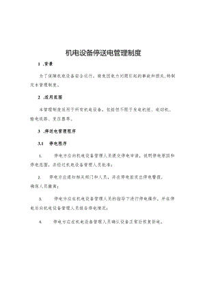 机电设备停送电管理制度.docx