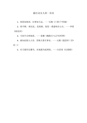 最打动女人的一首诗.docx